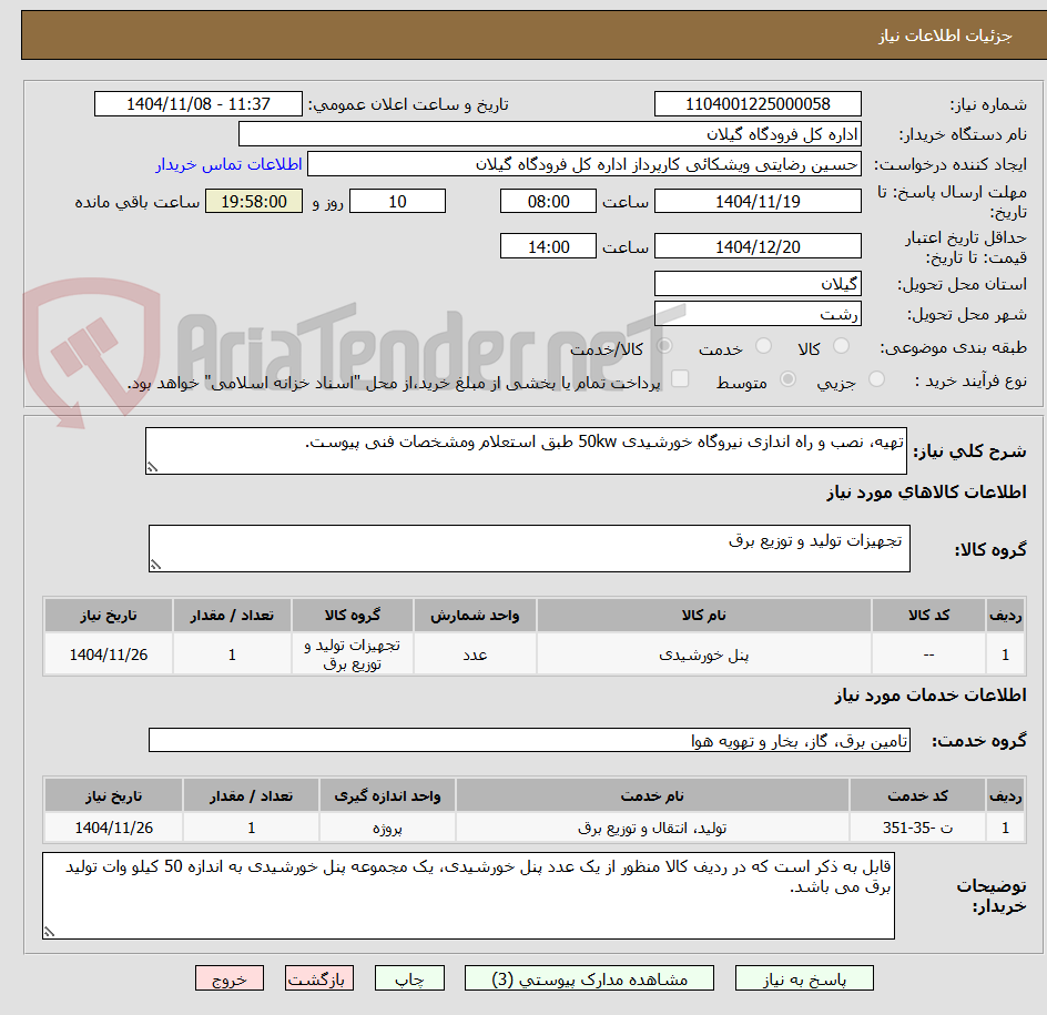 تصویر کوچک آگهی تهیه، نصب و راه اندازی نیروگاه خورشیدی 50kw طبق استعلام ومشخصات فنی پیوست.