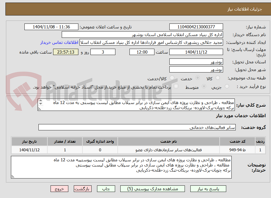تصویر کوچک آگهی مطالعه ، طراحی و نظارت پروژه های ایمن سازی در برابر سیلاب مطابق لیست پیوستی به مدت 12 ماه
برکه چوپان-پرک-لاورده- بریکان-تنگ زرد-طلحه-ذکریایی
