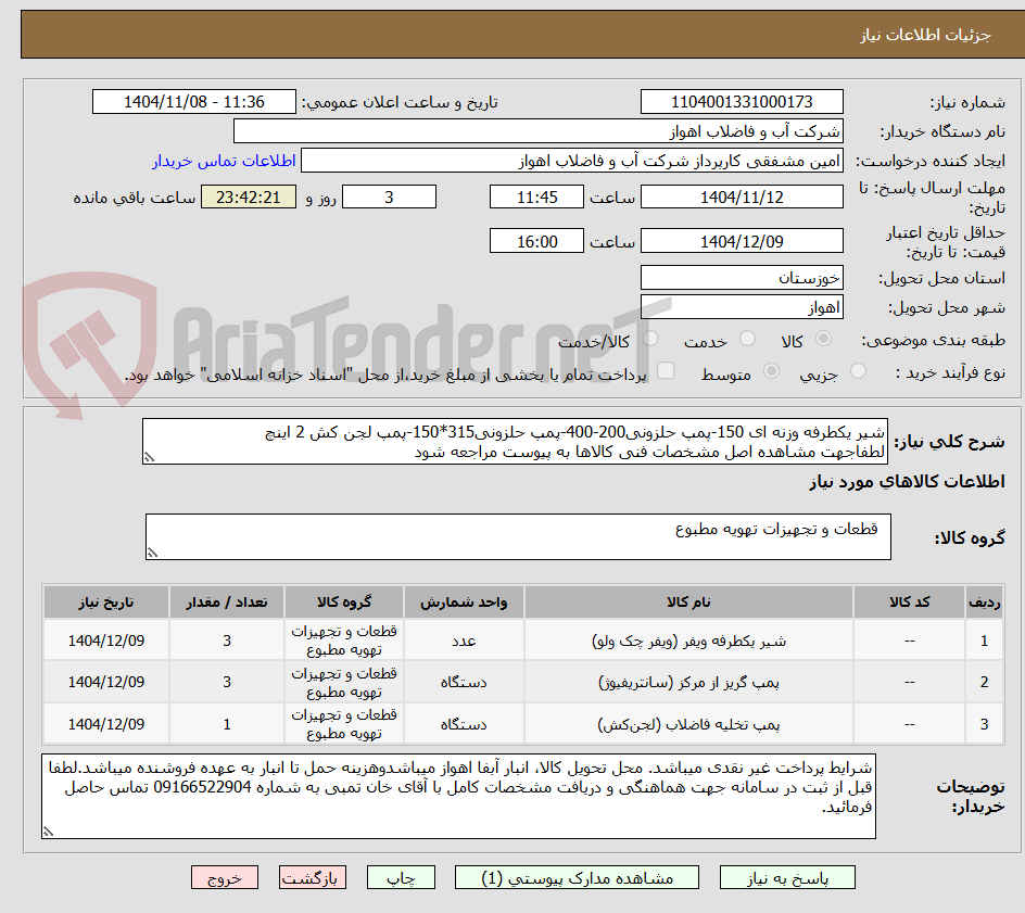 تصویر کوچک آگهی شیر یکطرفه وزنه ای 150-پمپ حلزونی200-400-پمپ حلزونی315*150-پمپ لجن کش 2 اینچ
لطفاجهت مشاهده اصل مشخصات فنی کالاها به پیوست مراجعه شود