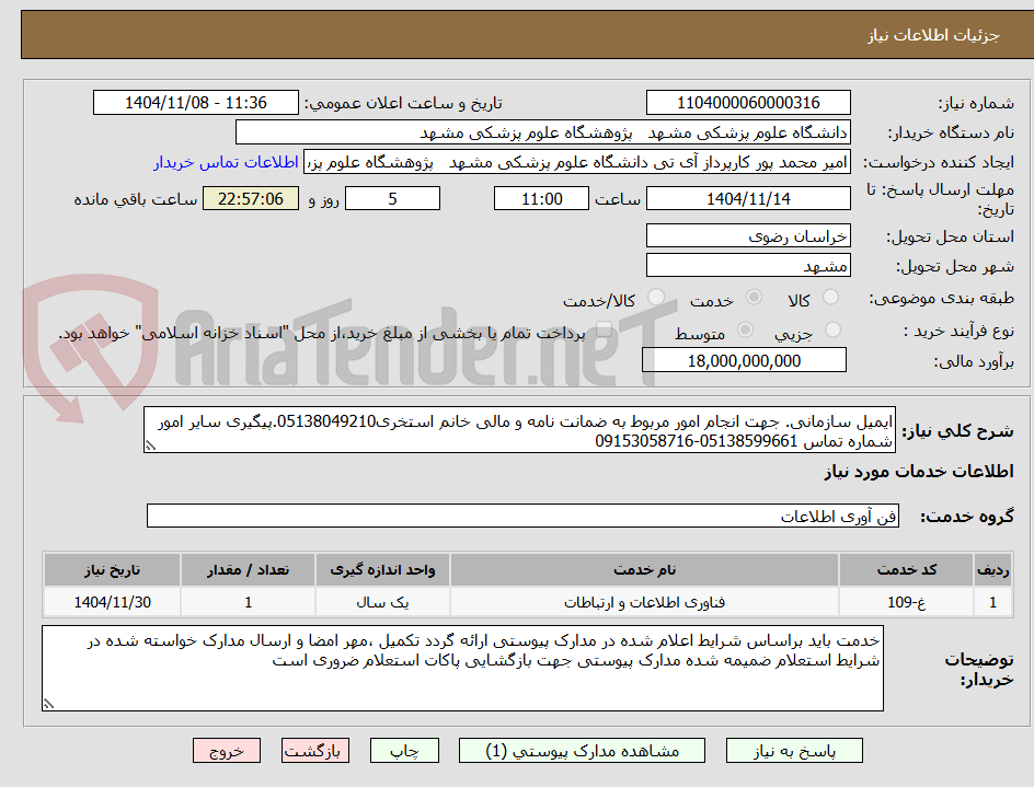 تصویر کوچک آگهی ایمیل سازمانی. جهت انجام امور مربوط به ضمانت نامه و مالی خانم استخری05138049210.پیگیری سایر امور شماره تماس 05138599661-09153058716
