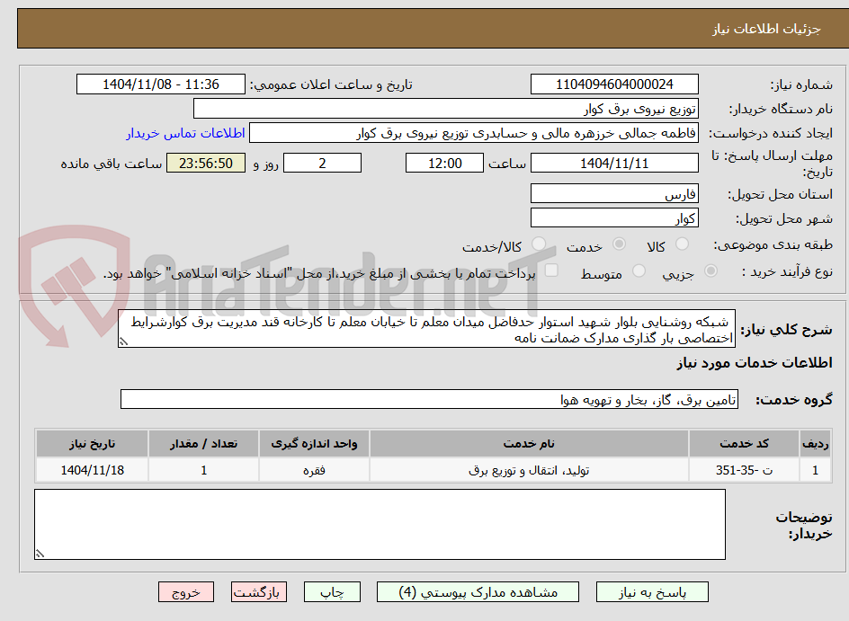 تصویر کوچک آگهی شبکه روشنایی بلوار شهید استوار حدفاضل میدان معلم تا خیابان معلم تا کارخانه قند مدیریت برق کوارشرایط اختصاصی بار گذاری مدارک ضمانت نامه