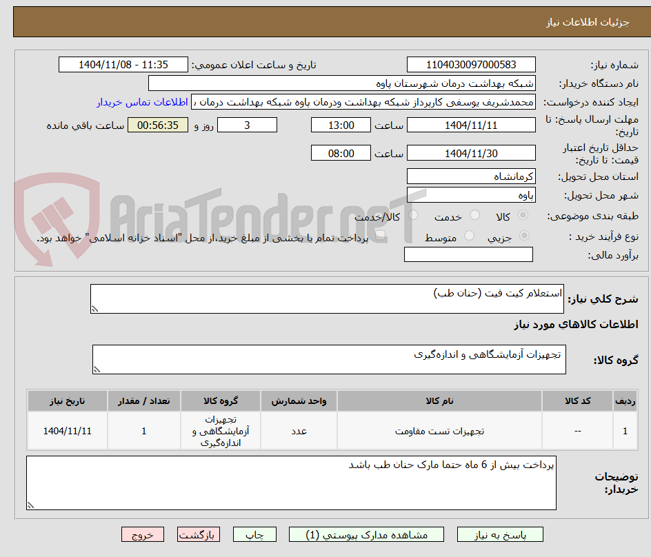 تصویر کوچک آگهی استعلام کیت فیت (حنان طب)
