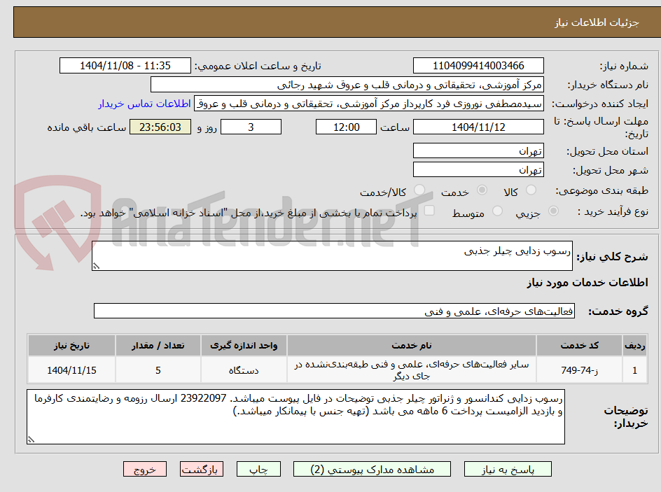 تصویر کوچک آگهی رسوب زدایی چیلر جذبی