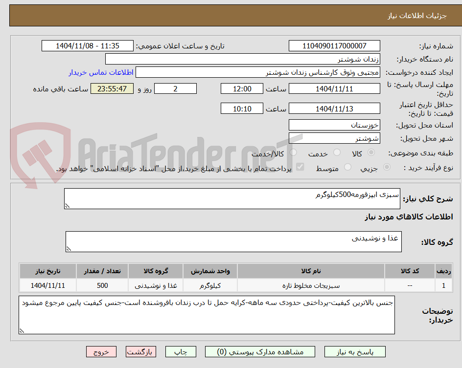 تصویر کوچک آگهی سبزی ابپزقورمه500کیلوگرم