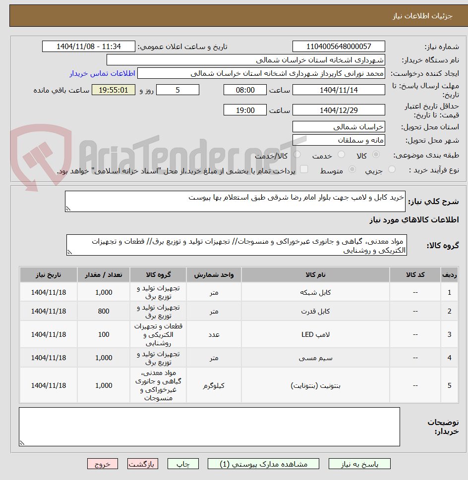 تصویر کوچک آگهی خرید کابل و لامپ جهت بلوار امام رضا شرقی طبق استعلام بها پیوست 