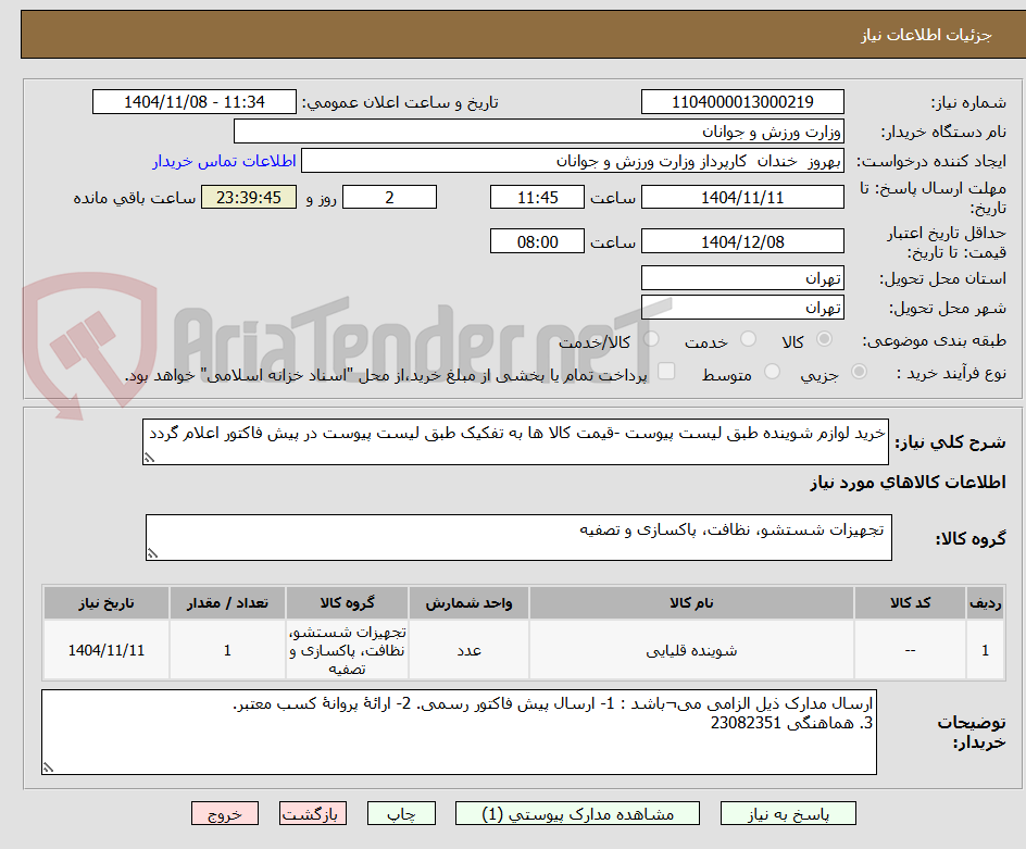 تصویر کوچک آگهی خرید لوازم شوینده طبق لیست پیوست -قیمت کالا ها به تفکیک طبق لیست پیوست در پیش فاکتور اعلام گردد