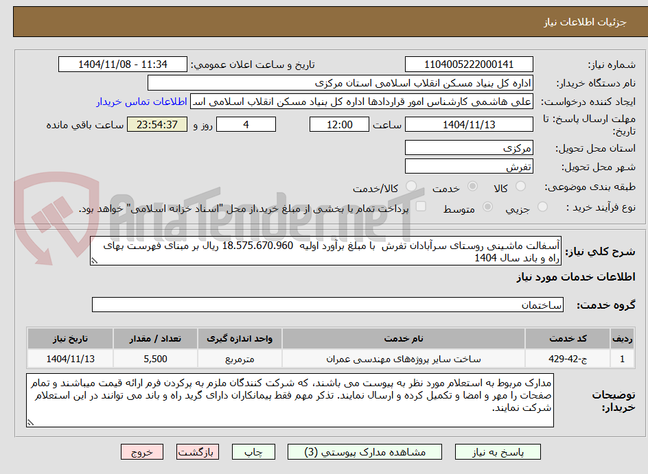 تصویر کوچک آگهی آسفالت ماشینی روستای سرآبادان تفرش  با مبلغ برآورد اولیه  18.575.670.960 ریال بر مبنای فهرست بهای راه و باند سال 1404