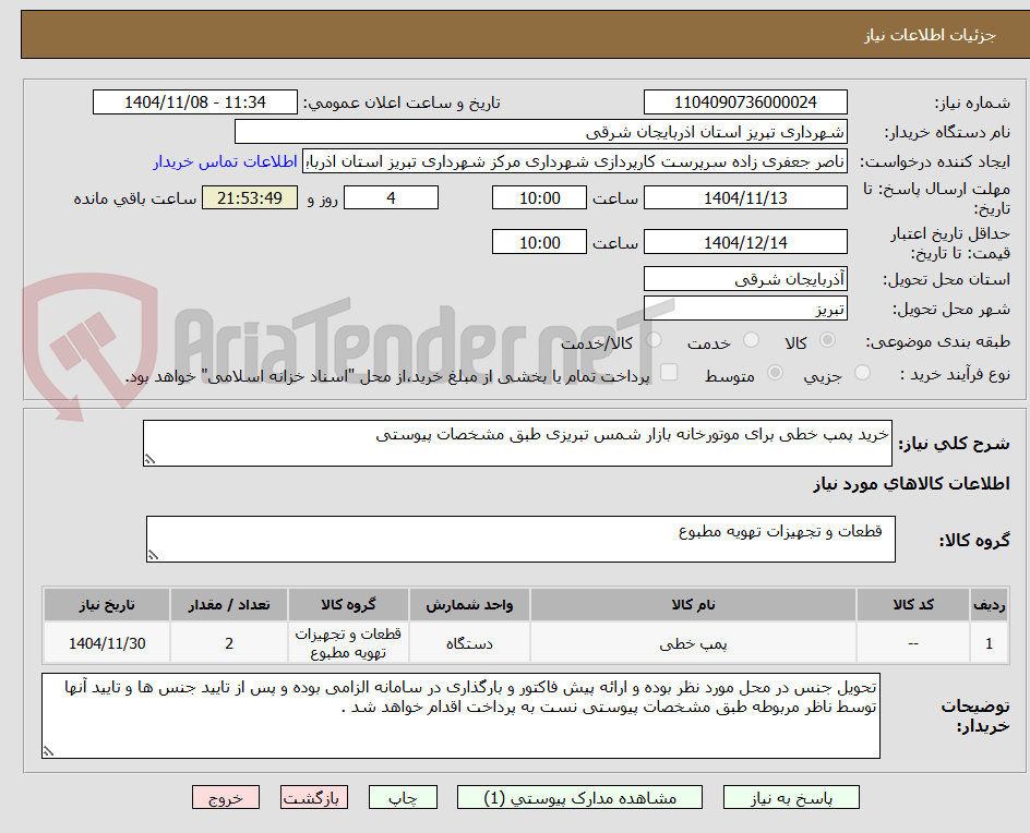 تصویر کوچک آگهی خرید پمپ خطی برای موتورخانه بازار شمس تبریزی طبق مشخصات پیوستی