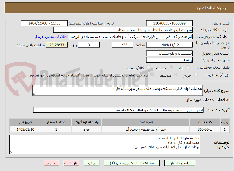 تصویر کوچک آگهی عملیات لوله گذاری شبکه نهضت ملی شهر مهرستان فاز 2 