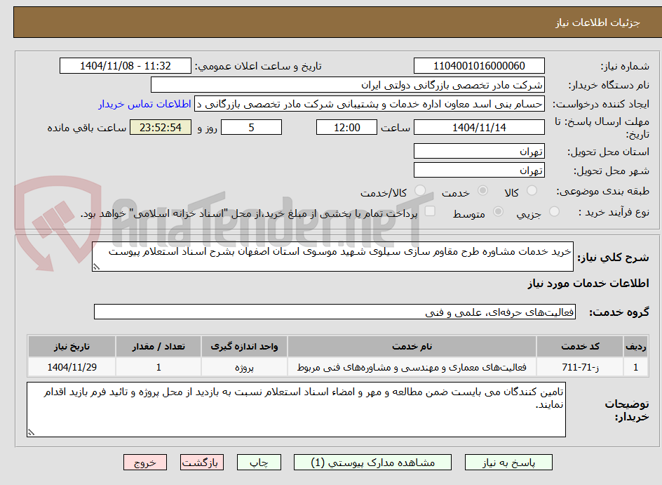 تصویر کوچک آگهی خرید خدمات مشاوره طرح مقاوم سازی سیلوی شهید موسوی استان اصفهان بشرح اسناد استعلام پیوست
