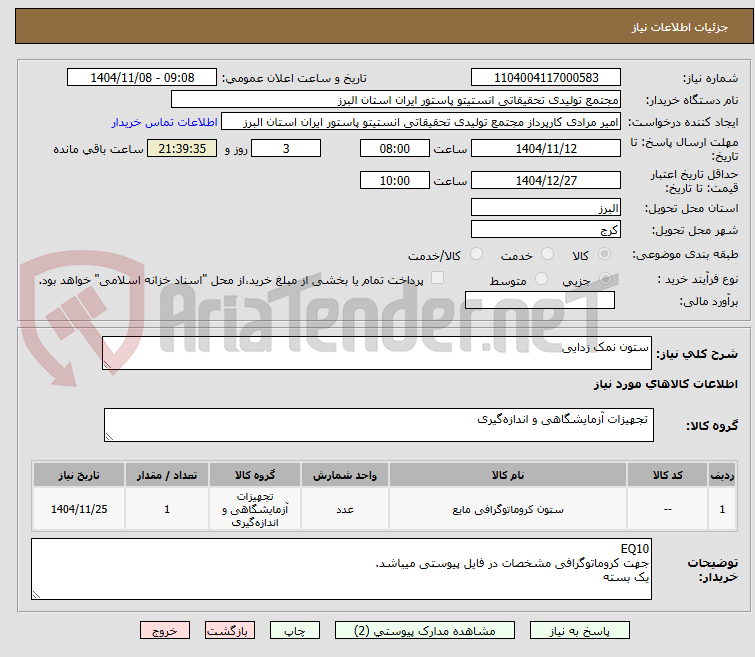 تصویر کوچک آگهی ستون نمک زدایی