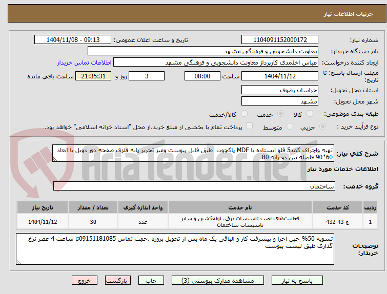 تصویر کوچک آگهی تهیه واجرای کمد5 قلو ایستاده با MDF پاکچوب  طبق فایل پیوست ومیز تحریر پایه فلزی صفحه دور دوبل با ابعاد 60*90 فاصله بین دو پایه 80 