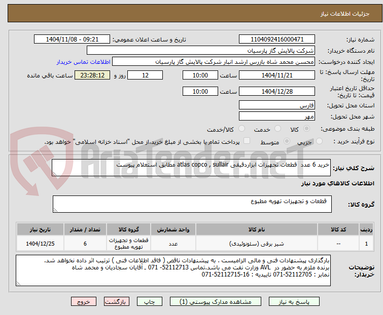 تصویر کوچک آگهی خرید 6 عدد  قطعات تجهیزات ابزاردقیقی atlas copco , sullair مطابق استعلام پیوست