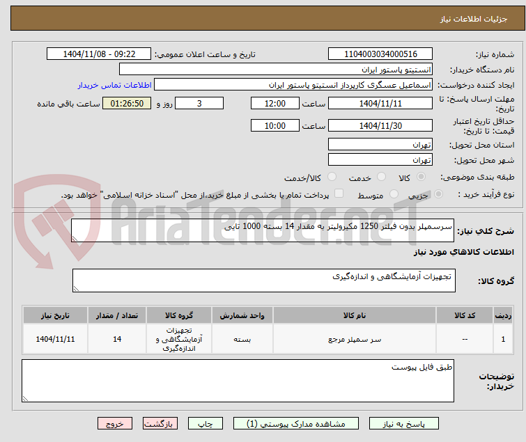 تصویر کوچک آگهی سرسمپلر بدون فیلتر 1250 مکیرولیتر به مقدار 14 بسته 1000 تایی