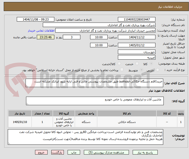 تصویر کوچک آگهی خرید1قلم دستگاه حکاکی-لطفافقط طبق مشخصات پیوستی مالی و فنی ارایه شود ایرانکد مشابه است.