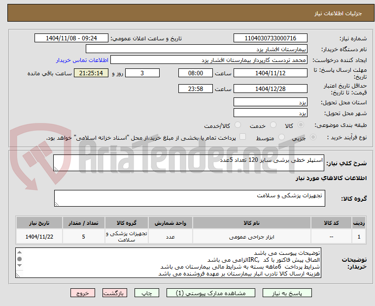 تصویر کوچک آگهی استپلر خطی برشی سایز 120 تعداد 5عدد