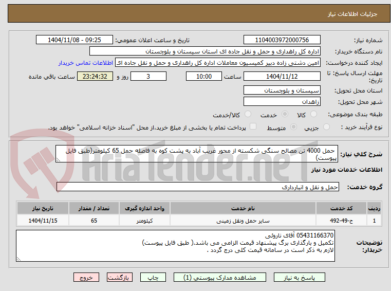 تصویر کوچک آگهی  حمل 4000 تن مصالح سنگی شکسته از محور غریب آباد به پشت کوه به فاصله حمل 65 کیلومتر(طبق فایل پیوست)