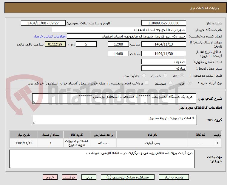 تصویر کوچک آگهی   خرید یک دستگاه المترو پمپ ****** با مشخصات استعلام پیوستی *******
