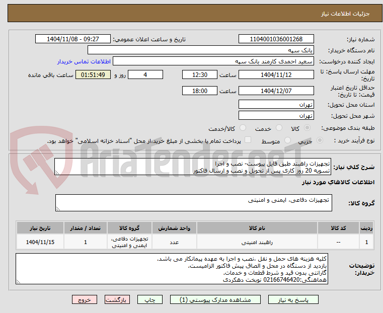 تصویر کوچک آگهی تجهیزات راهبند طبق فایل پیوست- نصب و اجرا
تسویه 20 روز کاری پس از تحویل و نصب و ارسال فاکتور