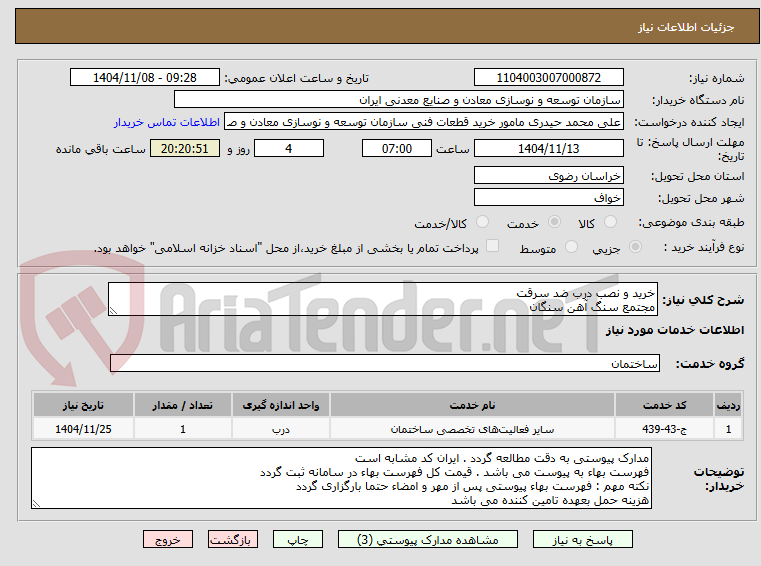 تصویر کوچک آگهی خرید و نصب درب ضد سرقت
مجتمع سنگ آهن سنگان