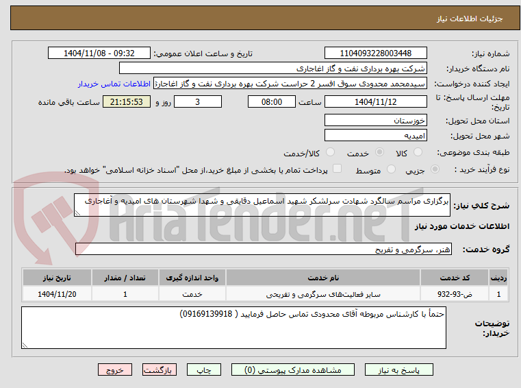 تصویر کوچک آگهی برگزاری مراسم سالگرد شهادت سرلشکر شهید اسماعیل دقایقی و شهدا شهرستان های امیدیه و آغاجاری