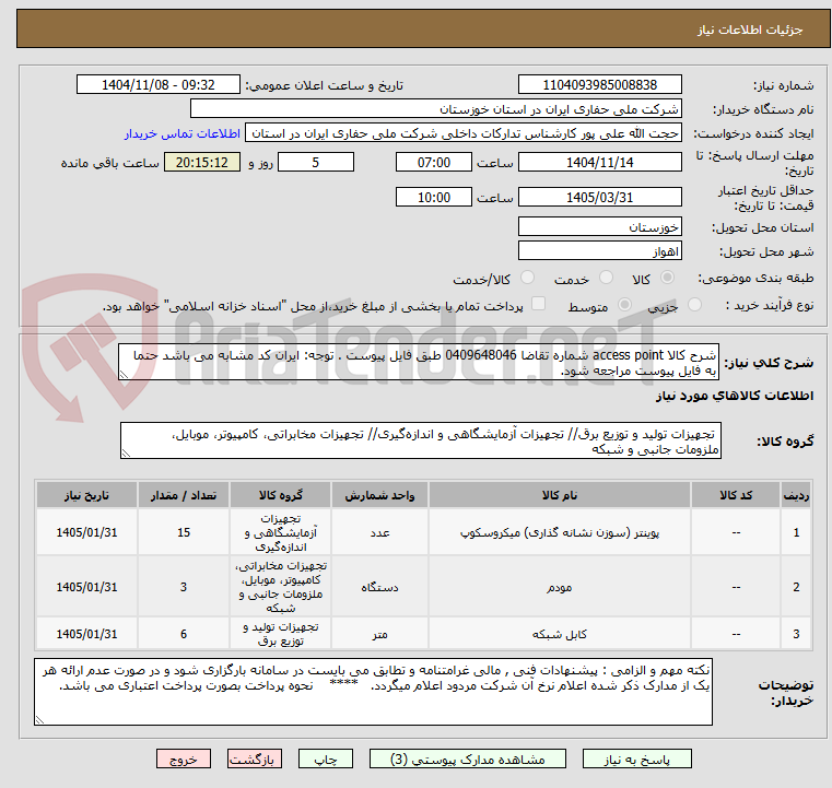 تصویر کوچک آگهی شرح کالا access point شماره تقاضا 0409648046 طبق فایل پیوست . توجه: ایران کد مشابه می باشد حتما به فایل پیوست مراجعه شود.