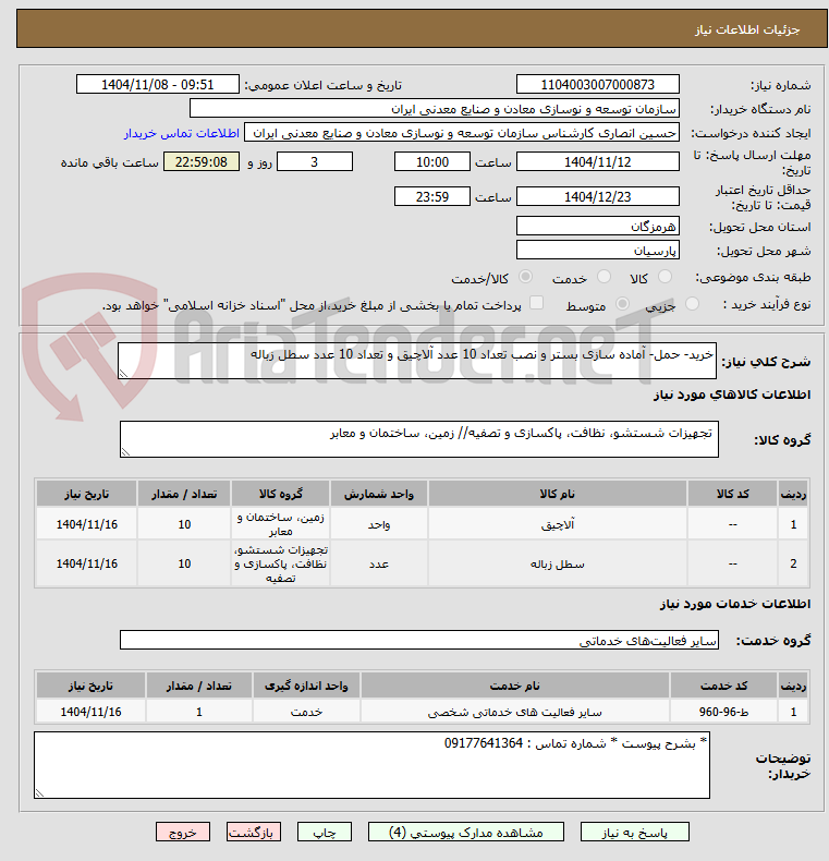 تصویر کوچک آگهی خرید- حمل- آماده سازی بستر و نصب تعداد 10 عدد آلاچیق و تعداد 10 عدد سطل زباله
