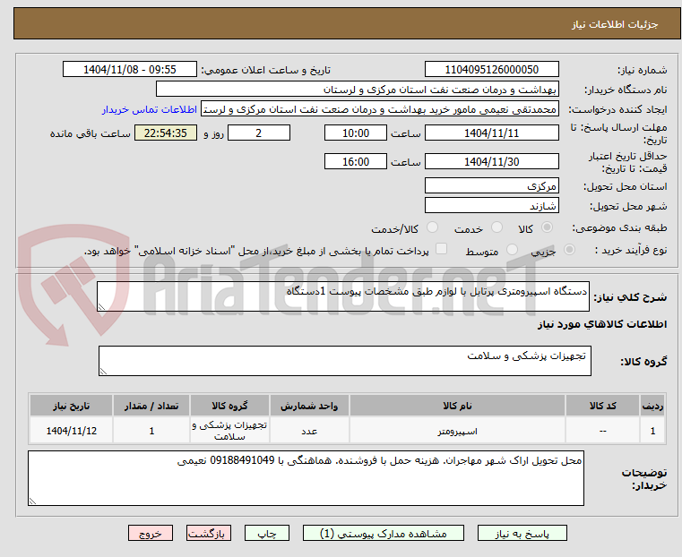 تصویر کوچک آگهی دستگاه اسپیرومتری پرتابل با لوازم طبق مشخصات پیوست 1دستگاه