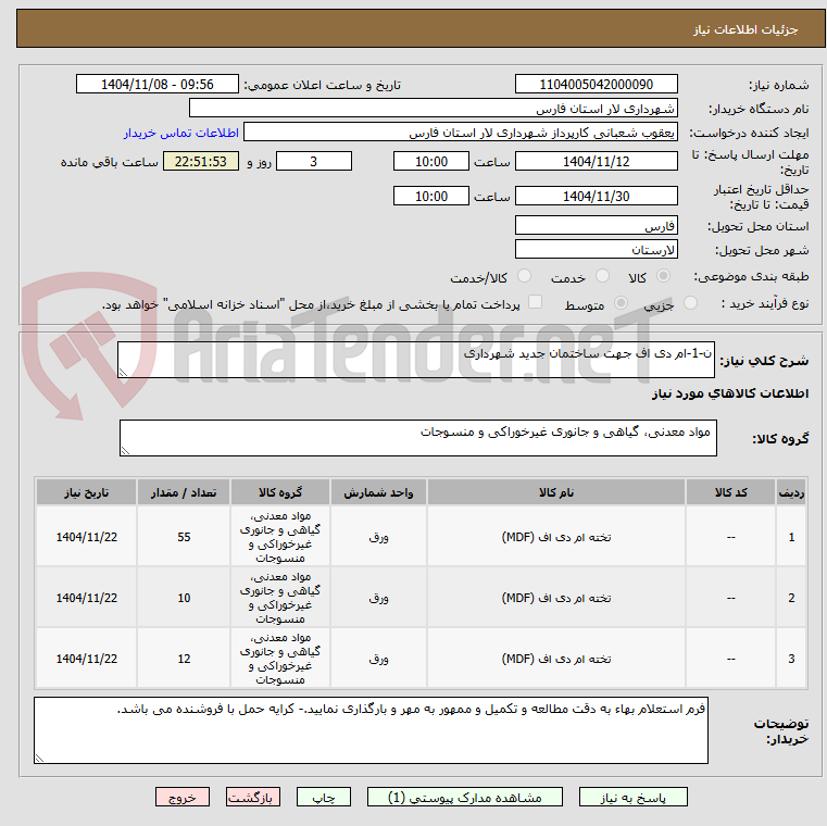 تصویر کوچک آگهی ن-1-ام دی اف جهت ساختمان جدید شهرداری