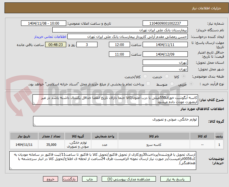 تصویر کوچک آگهی کاسه آبگوشت خوری550میلی با درب آملون/کالا حتما دارای تاریخ انقضا حداقل یکسال داشته باشد در غیر اینصورت عودت داده میشود