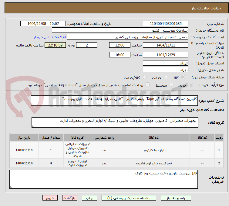 تصویر کوچک آگهی کارتریج دستگاه پشتیبان گیر Tape  بهمراه کلینر   *طبق شرایط و. مشخصات فایل پیوست*
