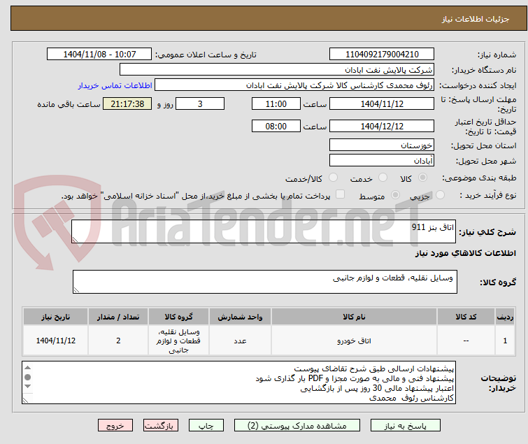 تصویر کوچک آگهی اتاق بنز 911