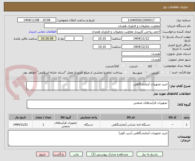 تصویر کوچک آگهی خرید تجهیزات آزمایشگاهی
