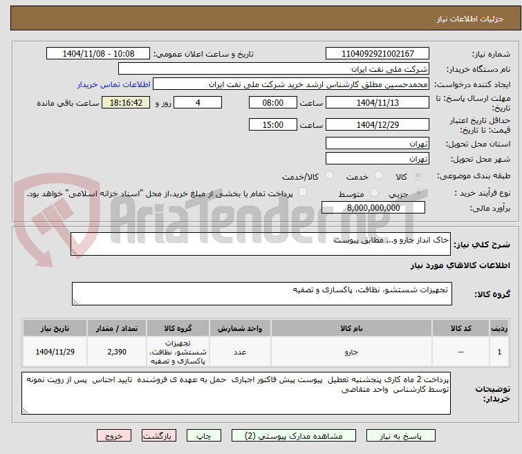 تصویر کوچک آگهی خاک انداز جارو و... مطابق پیوست