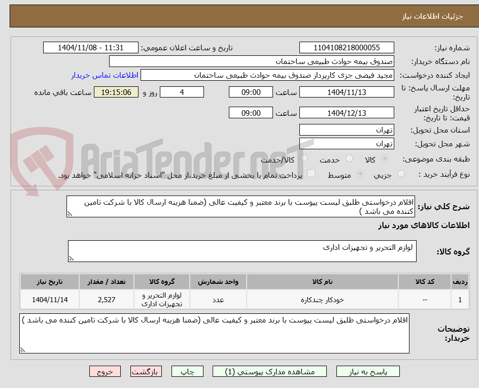 تصویر کوچک آگهی اقلام درخواستی طلبق لیست پیوست با برند معتبر و کیفیت عالی (ضمنا هزینه ارسال کالا با شرکت تامین کننده می باشد )