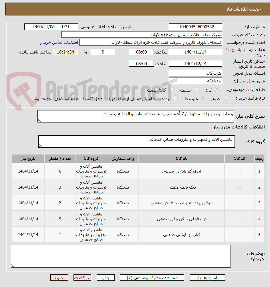 تصویر کوچک آگهی وسایل و تجهیزات رستوران/ 7 آیتم طبق مشخصات تقاضا و الحاقیه پیوست