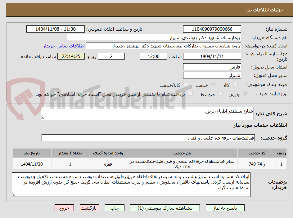 تصویر کوچک آگهی شارژ سیلندر اطفاء حریق