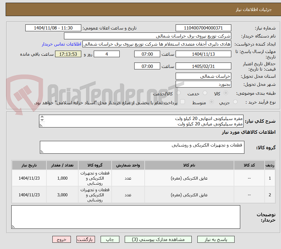 تصویر کوچک آگهی مقره سیلیکونی انتهایی 20 کیلو ولت
مقره سیلیکونی میانی 20 کیلو ولت