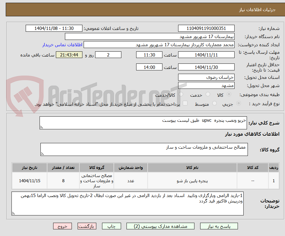 تصویر کوچک آگهی خریو ونصب پنجره  upvc  طبق لیست پیوست 