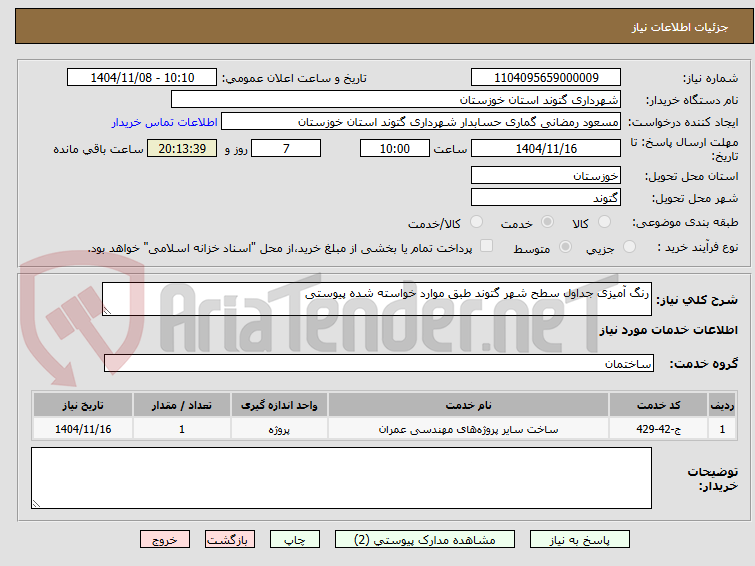 تصویر کوچک آگهی رنگ آمیزی جداول سطح شهر گتوند طبق موارد خواسته شده پیوستی