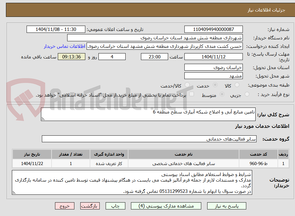تصویر کوچک آگهی تامین منابع آبی و اصلاح شبکه آبیاری سطح منطقه 6