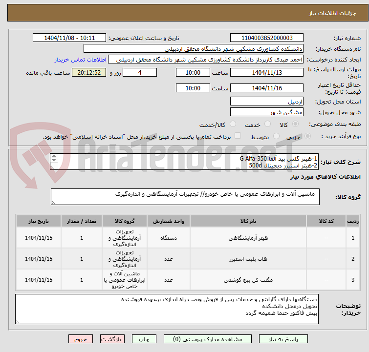 تصویر کوچک آگهی 1-هیتر گلس بید آلفا G Alfa-350
2-هیتر استیرر دیجیتال 500d
3-مگنت گیر(مگنت کش)
