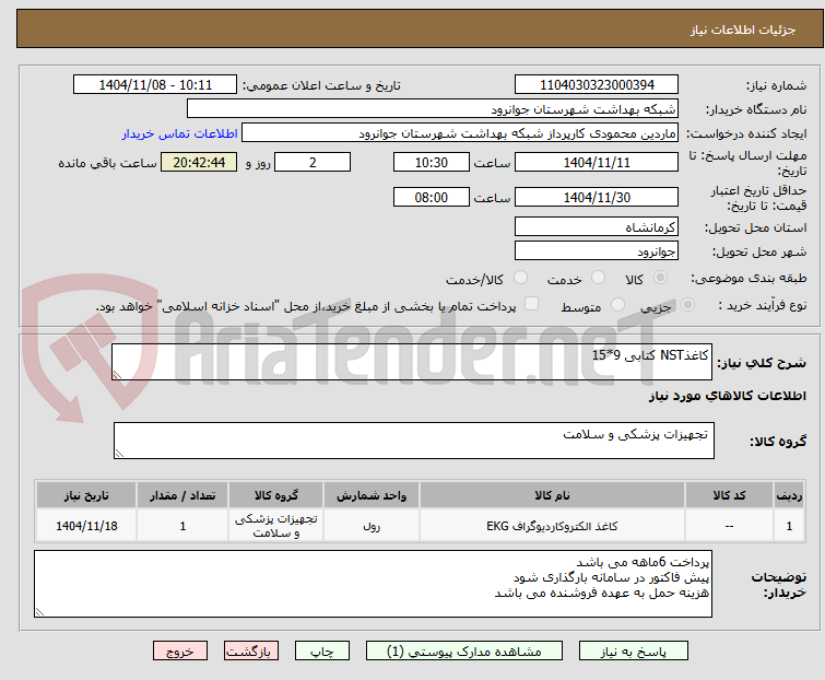 تصویر کوچک آگهی کاغذNST کتابی 9*15