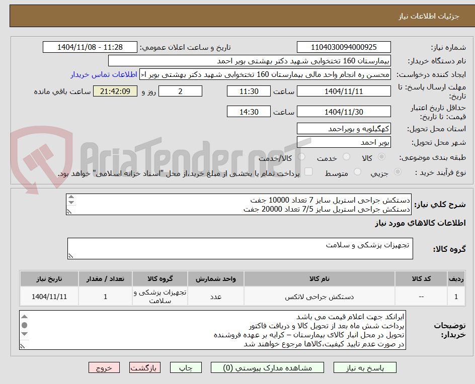 تصویر کوچک آگهی دستکش جراحی استریل سایز 7 تعداد 10000 جفت
دستکش جراحی استریل سایز 7/5 تعداد 20000 جفت 
دستکش جراحی استریل سایز 8 تعداد 10000 جفت 