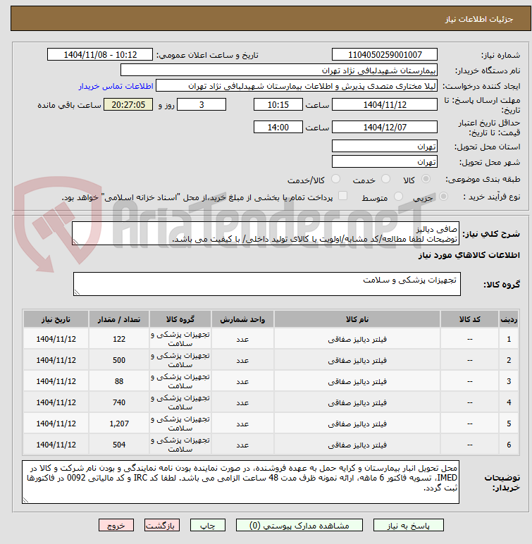 تصویر کوچک آگهی صافی دیالیز
توضیحات لطفا مطالعه/کد مشابه/اولویت با کالای تولید داخلی/ با کیفیت می باشد.