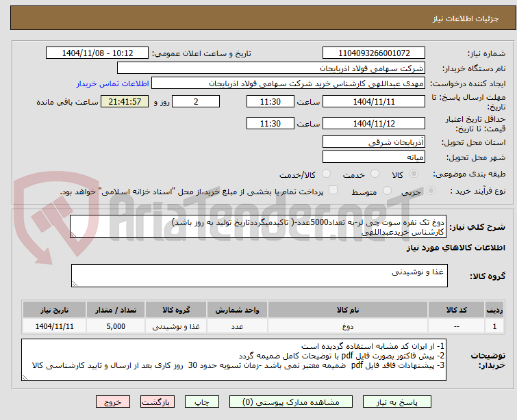 تصویر کوچک آگهی دوغ تک نفره سوت چی لر-به تعداد5000عدد-( تاکیدمیگرددتاریخ تولید به روز باشد)
کارشناس خریدعبداللهی