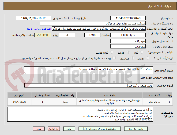 تصویر کوچک آگهی بابیت ریزی یاتاقان های توربین و سیل های روغن مطابق پیوست
