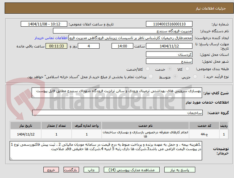 تصویر کوچک آگهی بهسازی سرویس های بهداشتی ترمینال ورودی و سالن ترانزیت فرودگاه شهدای سنندج مطابق فایل پیوست 