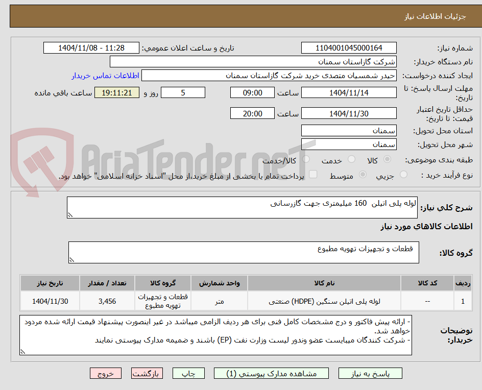 تصویر کوچک آگهی لوله پلی اتیلن  160 میلیمتری جهت گازرسانی