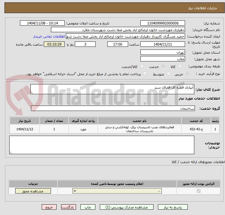 تصویر کوچک آگهی آبیاری قطره ای فضای سبز 
